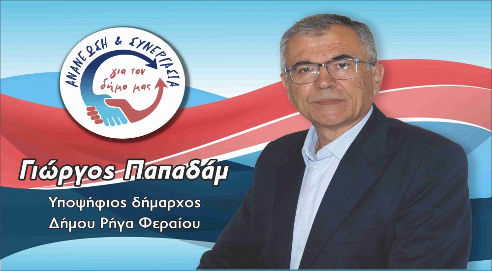 Κι επίσημα υποψήφιος Δήμαρχος Ρήγα Φεραίου ο Γιώργος Παπαδάμ