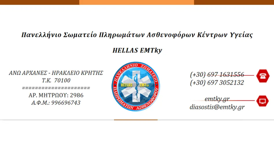 Hellas EMTky - Επιστολή Παρέμβασης Στο Υπουργείο Υγείας