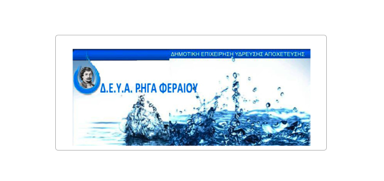 ΔΕΥΑΡΦ: Πόσιμο και κατάλληλο για χρήση το νερό σε Ριζόμυλο-Στεφανοβίκειο