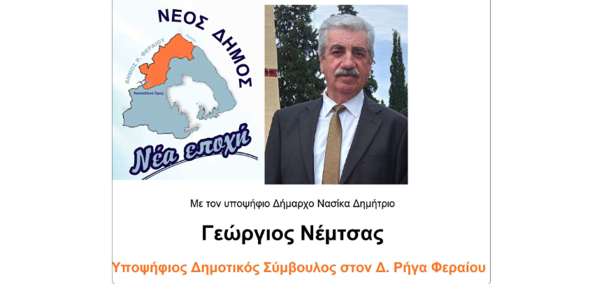 Υποψήφιος δημοτικός σύμβουλος ο Γεώργιος Νέμτσας
