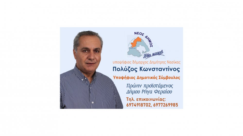 Υποψήφιος δημοτικός σύμβουλος ο Κωνσταντίνος Πολύζος