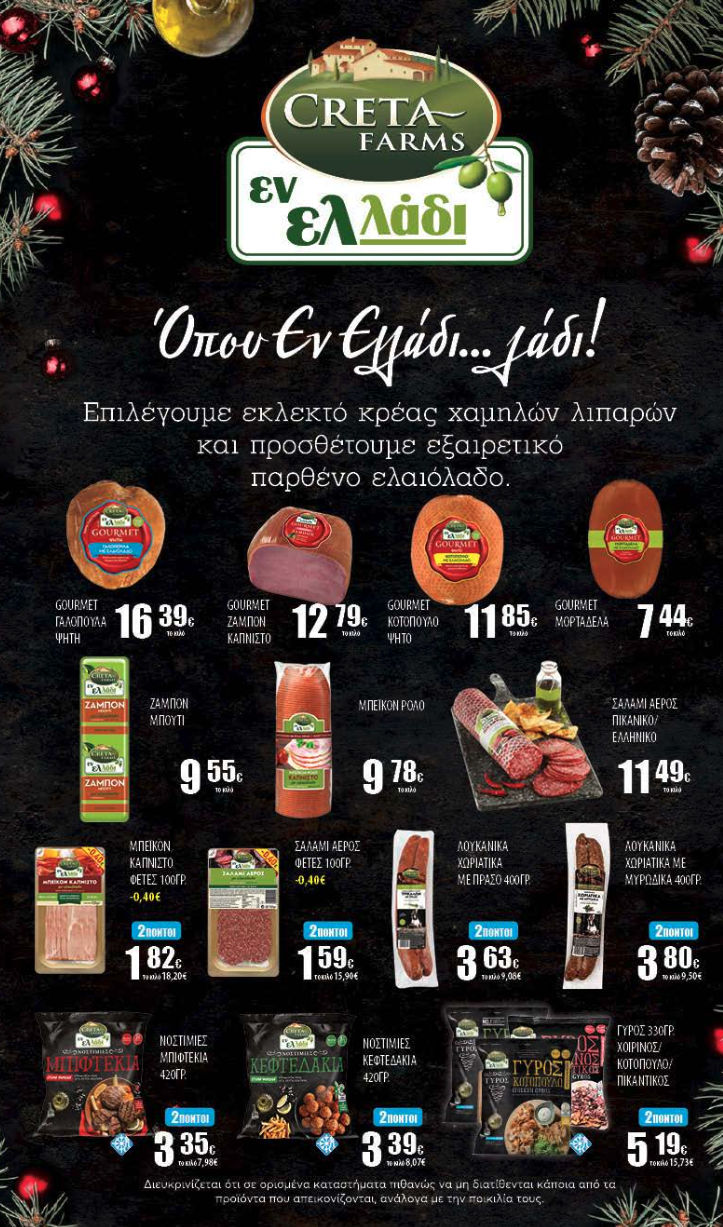 Eορταστικό φυλλάδιο προσφορών στα Ελληνικά Μάρκετ Μακρυνάσιου