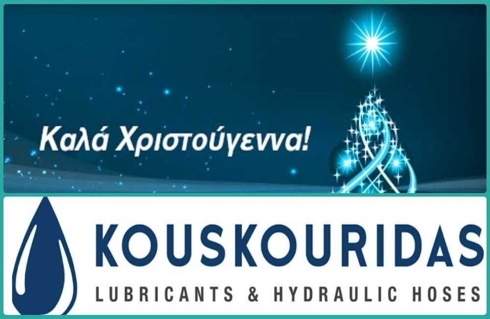 Η επιχείρηση Λιπαντικά-Φίλτρα Ι. Κουσκουρίδα σας εύχεται Καλά Χριστούγεννα