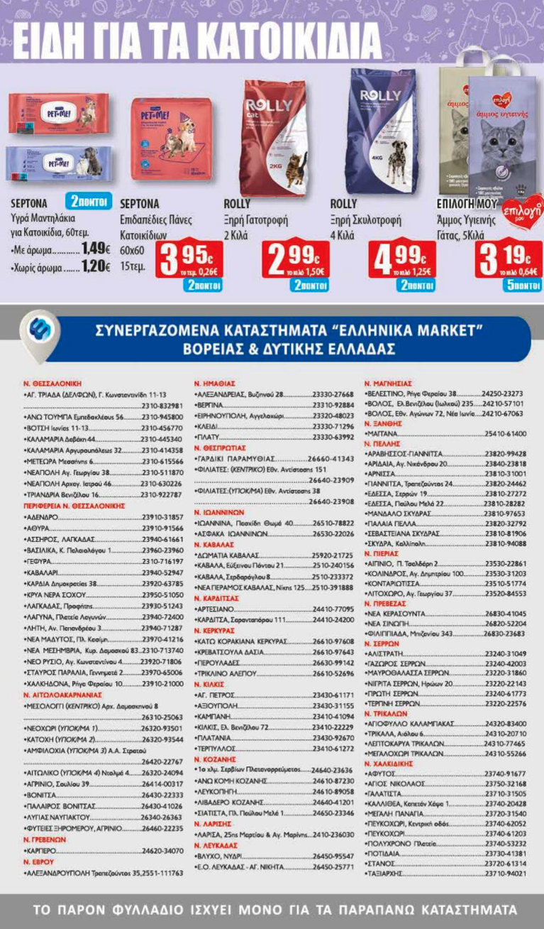 Νέο Φυλλάδιο Προσφορών στα Ελληνικά Μάρκετ Μακρυνάσιου