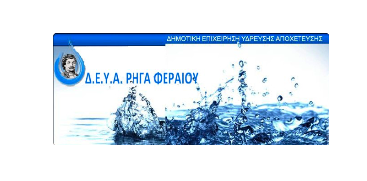 ΔΕΥΑΡΦ: Πόσιμο και κατάλληλο για ανθρώπινη χρήση το νερό σε Ριζόμυλο-Στεφανοβίκειο