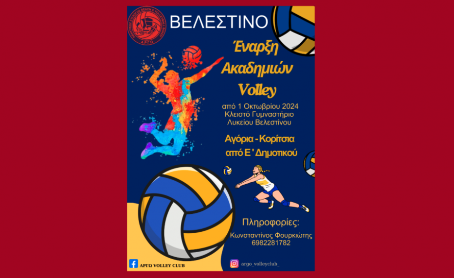 Συνεχίζονται οι εγγραφές στην Ακαδημία Volley στο Βελεστίνο