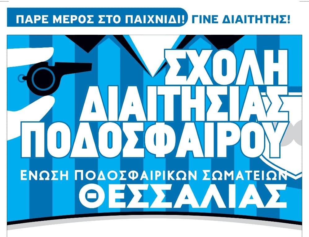 Νέα σχολή διαιτησίας στον Βόλο