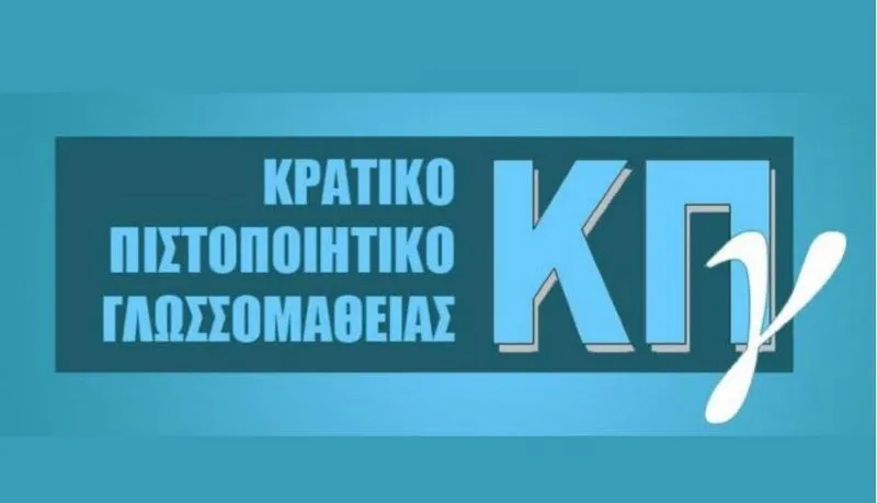 Προκήρυξη Εξετάσεων για τη λήψη του Κρατικού Πιστοποιητικού Γλωσσομάθειας Β’ εξεταστικής περιόδου 2024