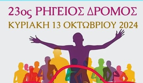 Την Κυριακή ο Ρήγειος Δρόμος