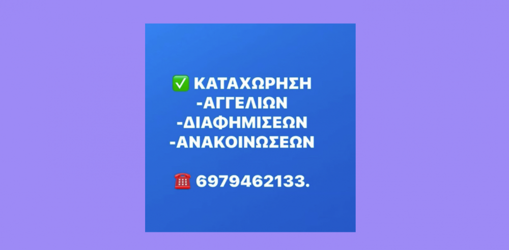 Καταχώρηση Αγγελιών με ένα Τηλεφώνημα!