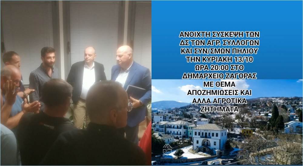 Ανοιχτή σύσκεψη των Αγροτικών Συλλόγων και Συνεταιρισμών του Πηλίου