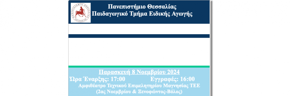 "Στρατηγικές Υποστήριξης των Μαθητών με Συναισθηματικές και Συμπεριφορικές Δυσκολίες"