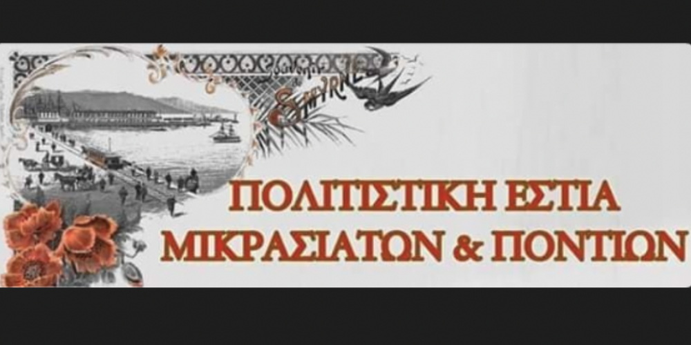 Έναρξη χορευτικών στην Εστία Μικρασιατών και Ποντίων