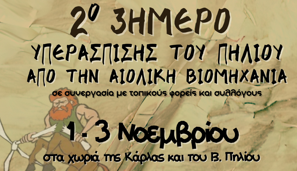 Τριήμερο υπεράσπισης του Πηλίου από την Αιολική Βιομηχανία