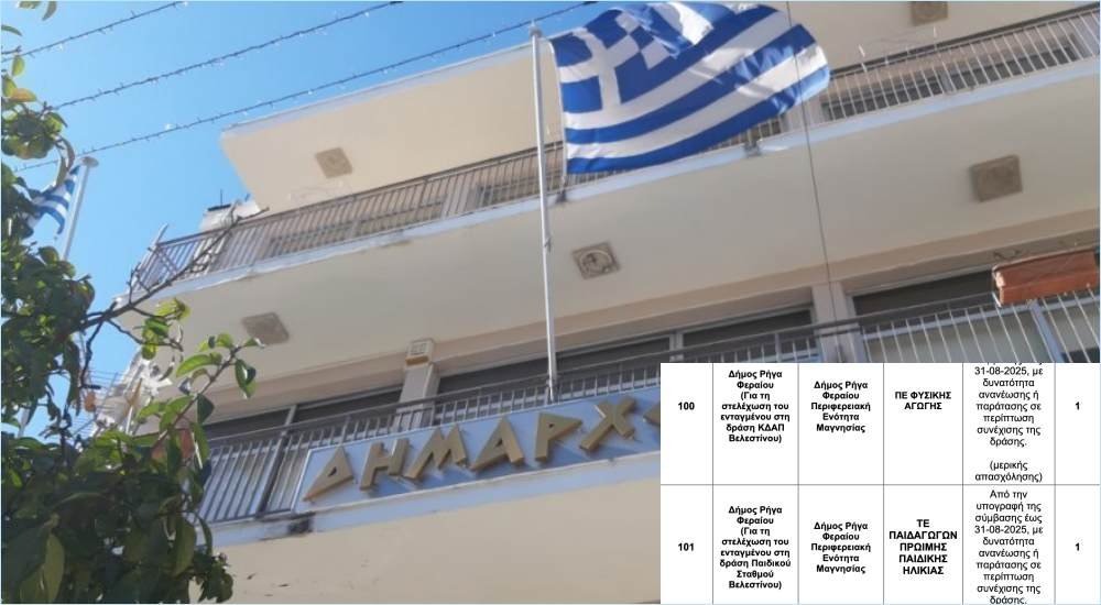 Ποιες ειδικότητες προσλαμβάνει ο Δήμος Ρήγα Φεραίου