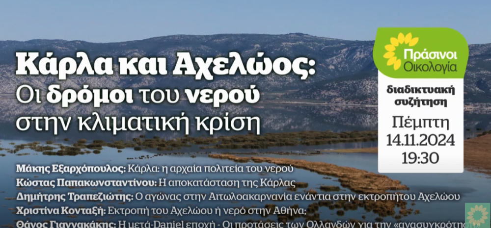 Υγρότοπος η Κάρλα, ελεύθερη ροή για τον Αχελώο  