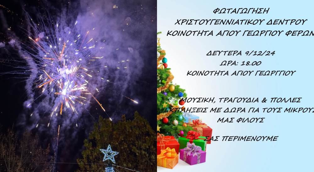 Σήμερα η Φωταγώγηση του Χριστουγεννιάτικου Δέντρου στον Άγιο Γεώργιο