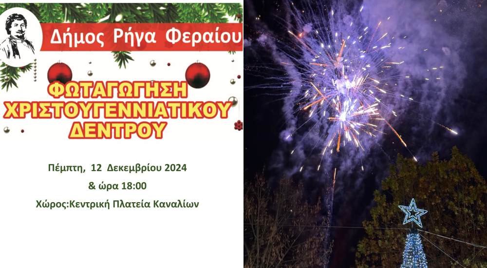 Την Πέμπτη η Φωταγώγηση του Χριστουγεννιάτικου Δέντρου στα Κανάλια