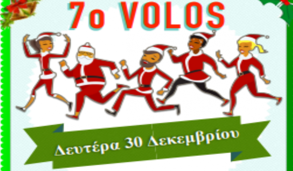 Βόλος: Στις 30 Δεκεμβρίου το 7ο Volos Santa Run