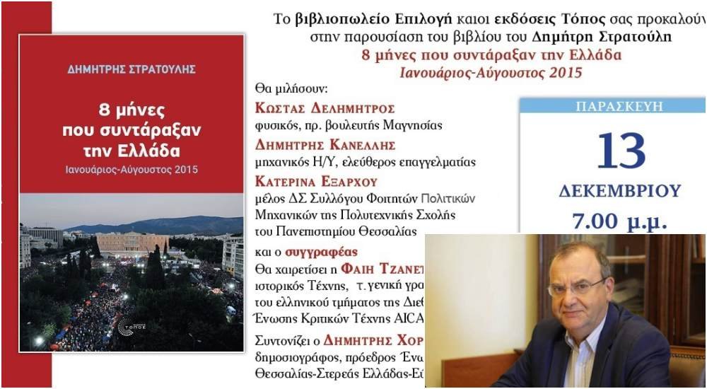 8 μήνες που συντάραξαν την Ελλάδα, Ιανουάριος – Αύγουστος 2015