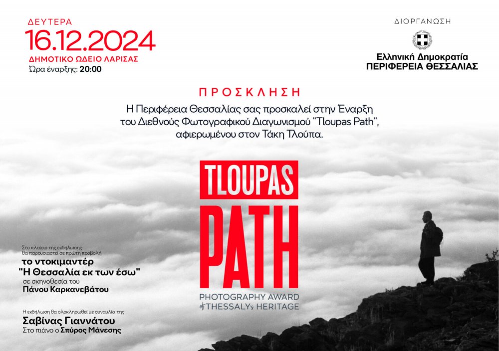 Tloupas Path: Νέος διεθνής φωτογραφικός διαγωνισμός από την Περιφέρεια Θεσσαλίας