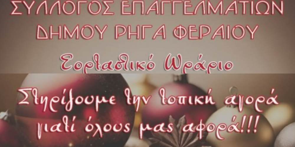 Εορταστικό ωράριο κι ευχές από τον Σύλλογο Επαγγελματιών