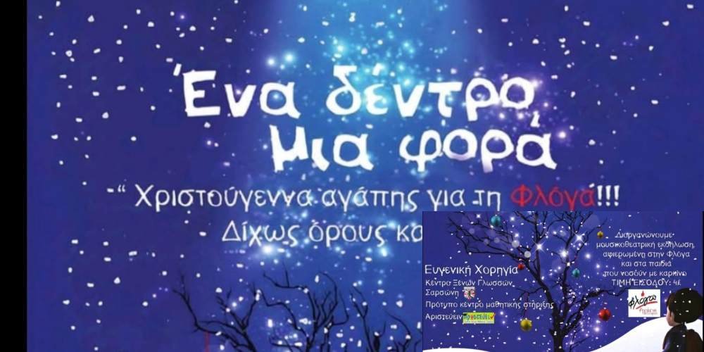 Ένα δέντρο μια φορά - Χριστούγεννα αγάπης για την Φλόγα