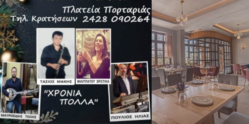 Ρεβεγιόν Πρωτοχρονιάς στο Elite Restaurant Πορταριάς