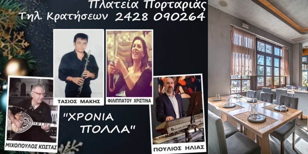 Κυριακή με Λαϊκοδημοτική Βραδιά στο Elite Restaurant Πορταριάς