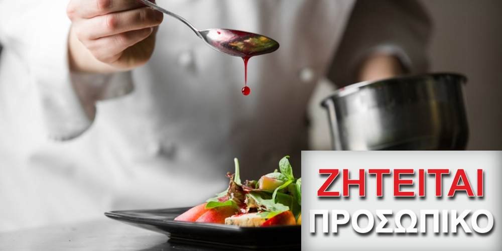 Ζητούνται Chef-Μάγειρες Ζεστής και Κρύας Κουζίνας για την Τουριστική Σεζόν στην Σαντορίνη