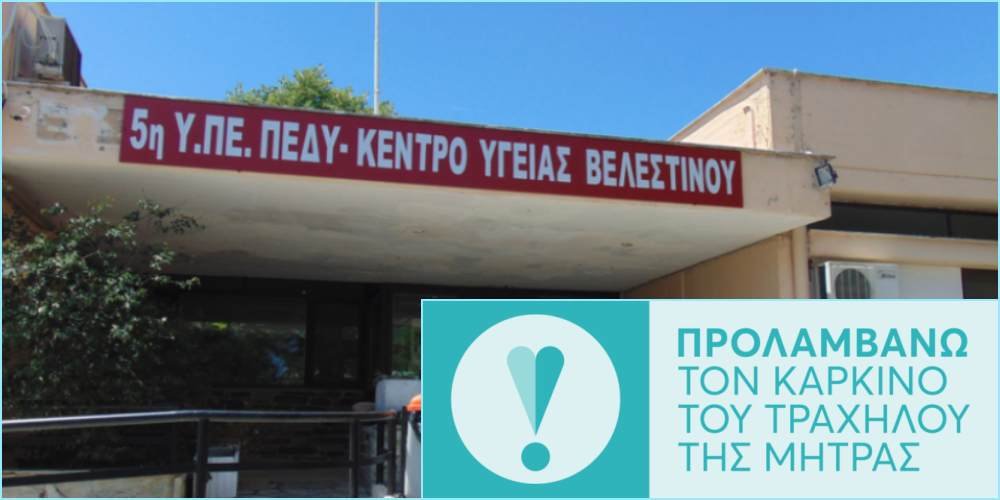 Κέντρο Υγείας: Ενημέρωση για τον Προληπτικό Ελεγχο για τον Καρκίνο του Τραχήλου της Μήτρας