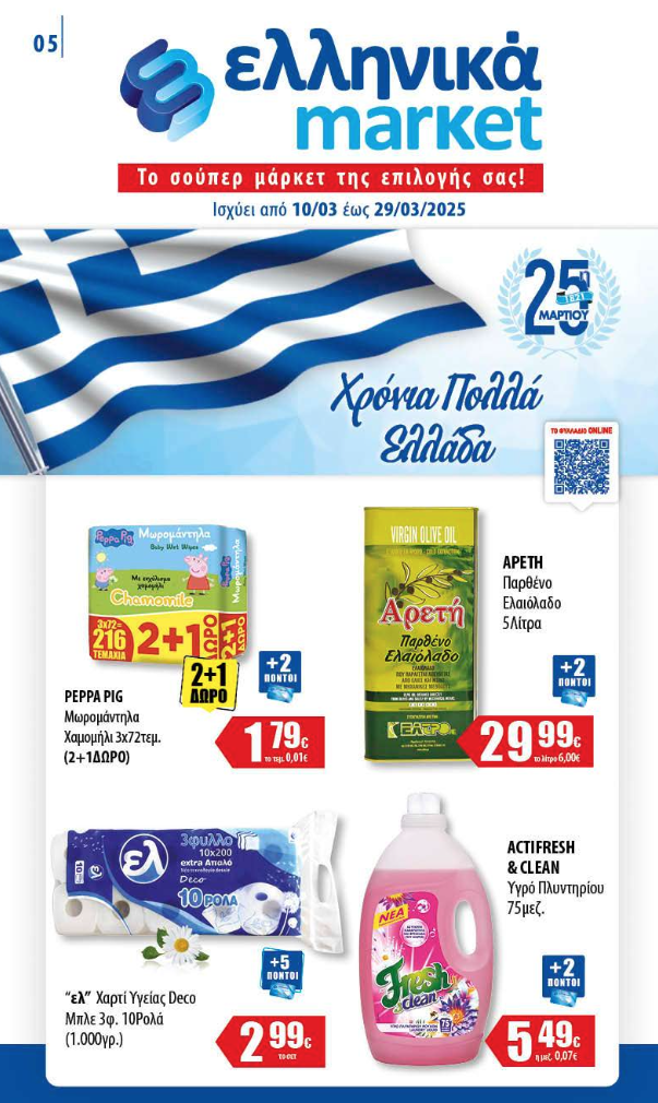 Νέο Φυλλάδιο Προσφορών στα Ελληνικά Μάρκετ Μακρυνάσιου