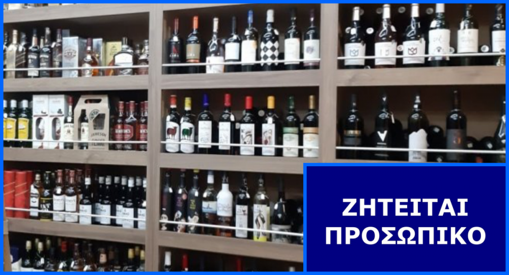 Η Κάβα Ποτών Νιμπή ζητά Υπάλληλο