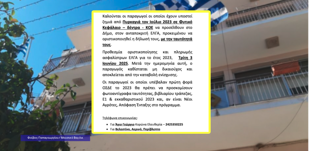 Προς παραγωγούς που έχουν υποστεί ζημιά από πυρκαγιά τον Ιούλιο 2023 σε Φυτικό Κεφάλαιο – δέντρα - ΚΟΕ 