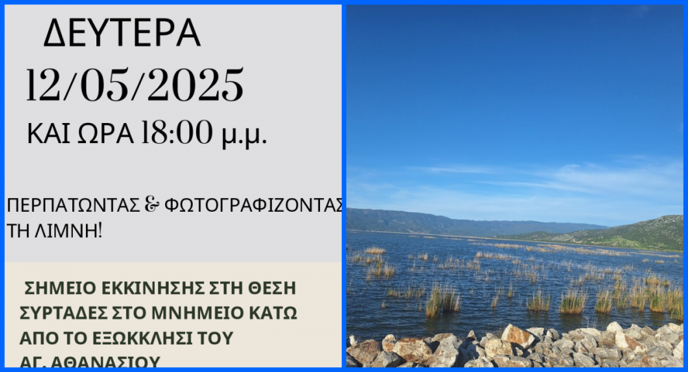 Περπατώντας και φωτογραφίζοντας την Λίμνη