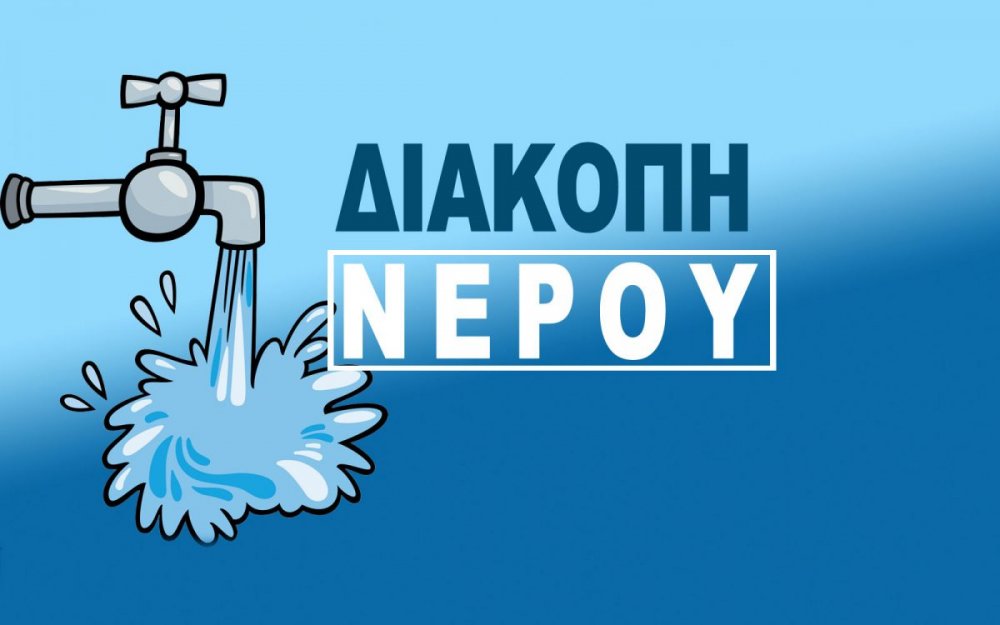 Προγραμματισμένη διακοπή νερού στον Ριζόμυλο