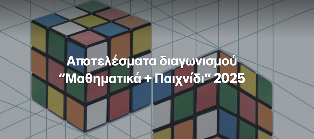 Μαθηματικά και Παιχνίδι: Οι μαθητές του Δήμου και της Μαγνησίας που διακρίθηκαν