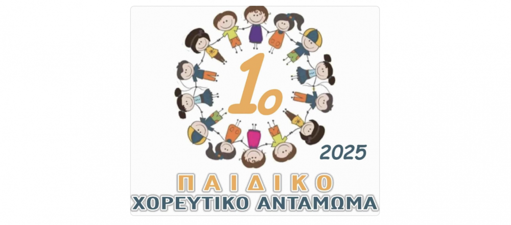 Παιδικό χορευτικό αντάμωμα στα Κανάλια