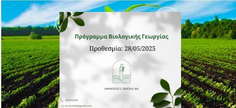 Υποβολή Αιτήσεων Στήριξης για το πρόγραμμα Βιολογικής Γεωργίας!