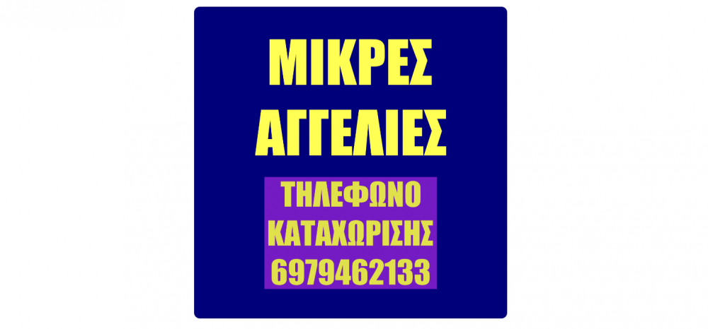 Η σίγουρη επιλογή για τις Αγγελίες σας!