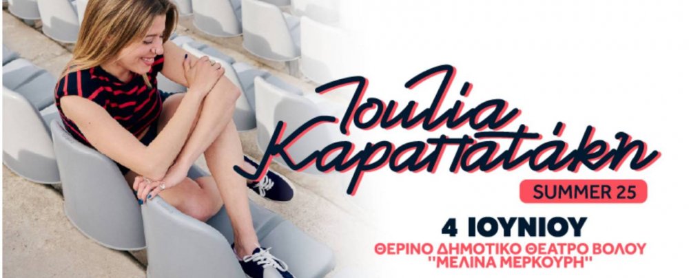 Η Ιουλία Καραπατάκη στον Βόλο!