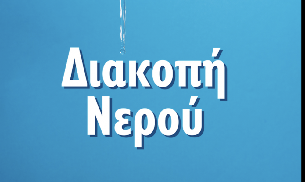 Νέα διακοπή νερού την Παρασκευή στον Ριζόμυλο