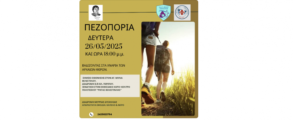 Στα χνάρια των Αρχαίων Φερών η νέα πεζοπορία