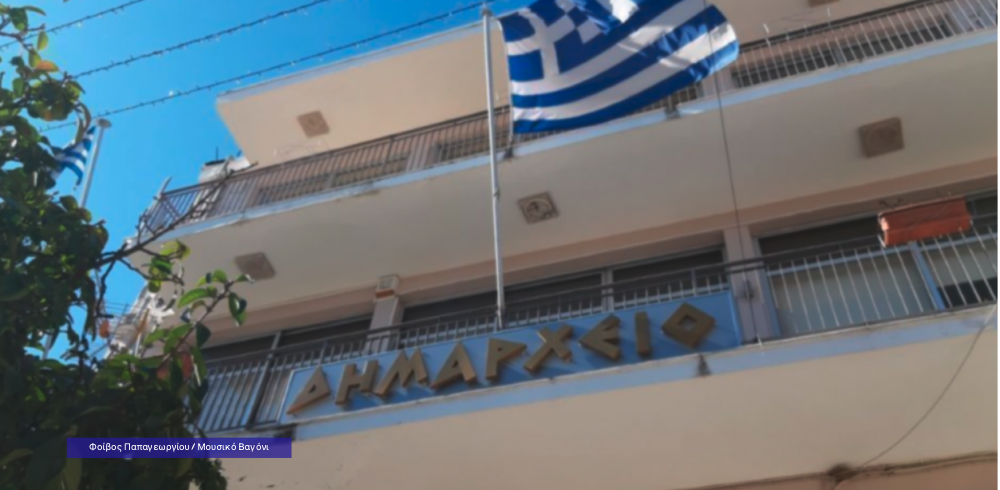 Δήμος Ρήγα Φεραίου: Αναβάλλεται εκδήλωση παρουσίασης λόγω προβλημάτων στη ζωντανή μετάδοση
