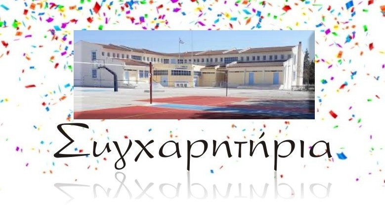 Συγχαρητήρια Γυμνασίου Στεφανοβικείου