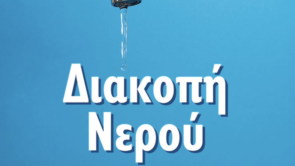 Έκτακτη διακοπή νερού σήμερα στον Ριζόμυλο