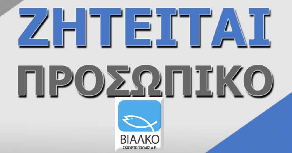 Ζητούνται άτομα για εργασία