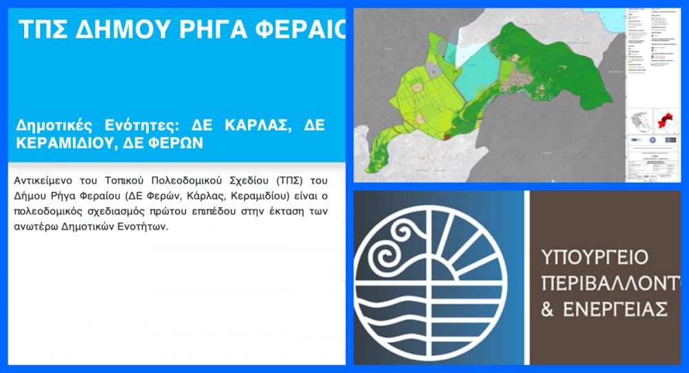 Προτάσεις / Ενστάσεις για το Τοπικό Πολεοδομικό Σχέδιο στον Δήμο Ρήγα Φεραίου