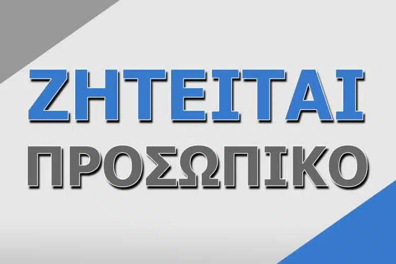 Ζητείται προσωπικό για νέο κατάστημα καφέ-εστίασης στον Ριζόμυλο