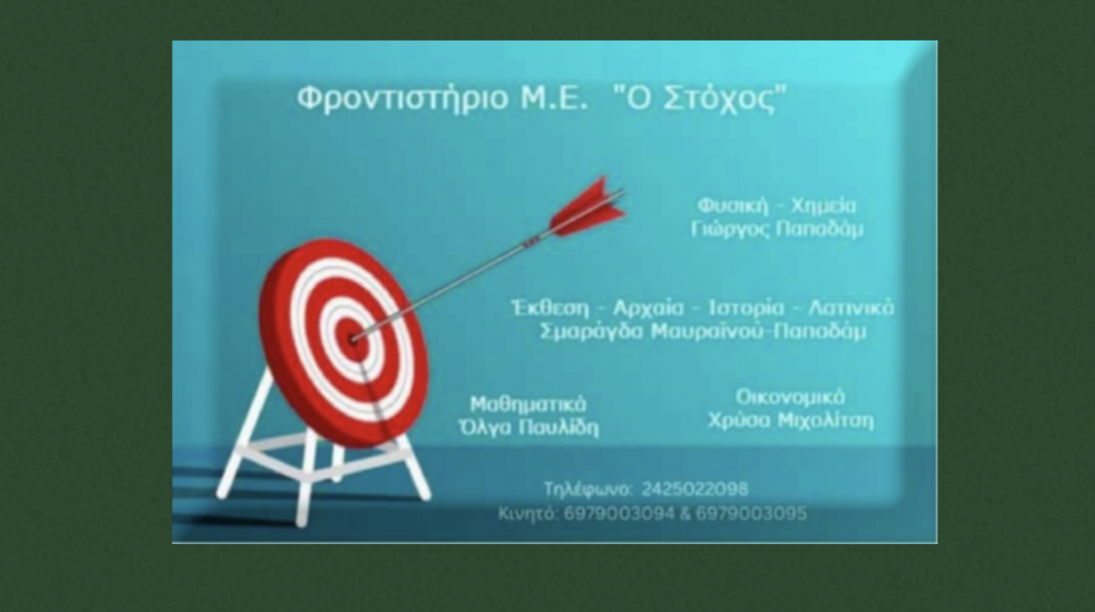 Φροντιστήριο Ο Στόχος: σε καινούριο χώρο τη νέα σχολική χρονιά!